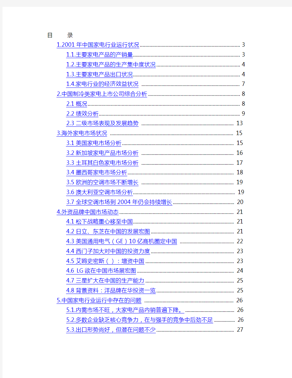 家电行业分析调研报告