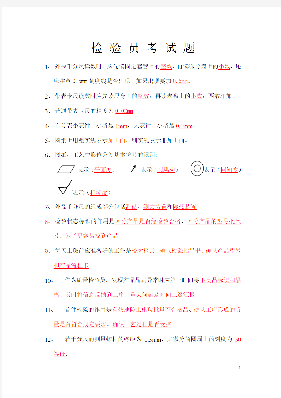 检验员考试题+检验员岗位培训考试试卷  附答案