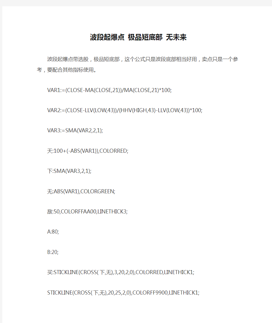 通达信指标公式源码波段起爆点 极品短底部 无未来