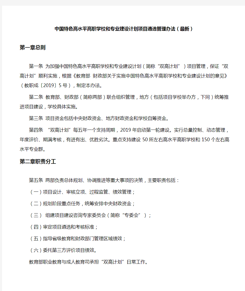 中国特色高水平高职学校和专业建设计划项目遴选管理办法(最新)