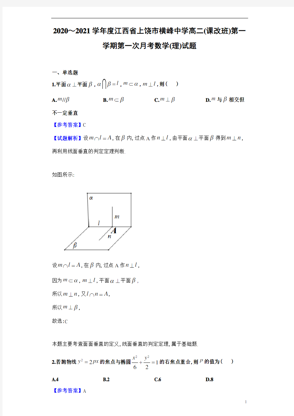 2020年江西省上饶市横峰中学高2022届高二(课改班)第一学期第一次月考理科数学试题及解析答案