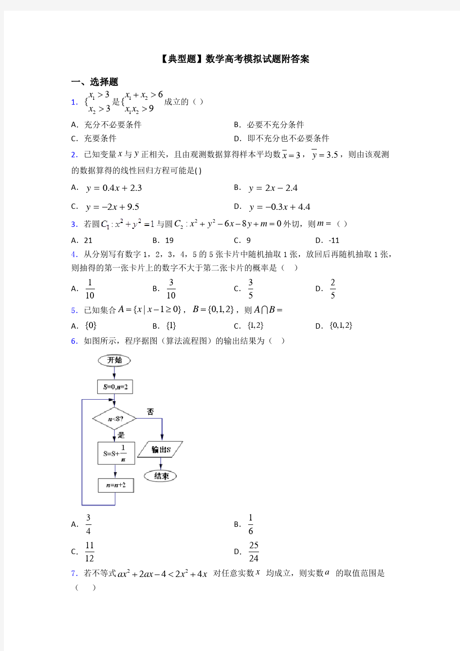 【典型题】数学高考模拟试题附答案