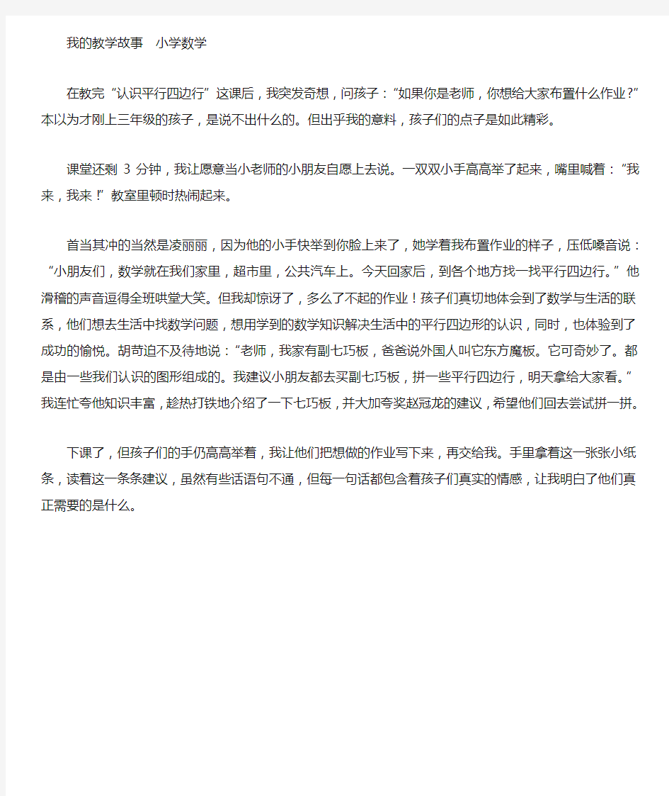 我的教学故事 小学数学