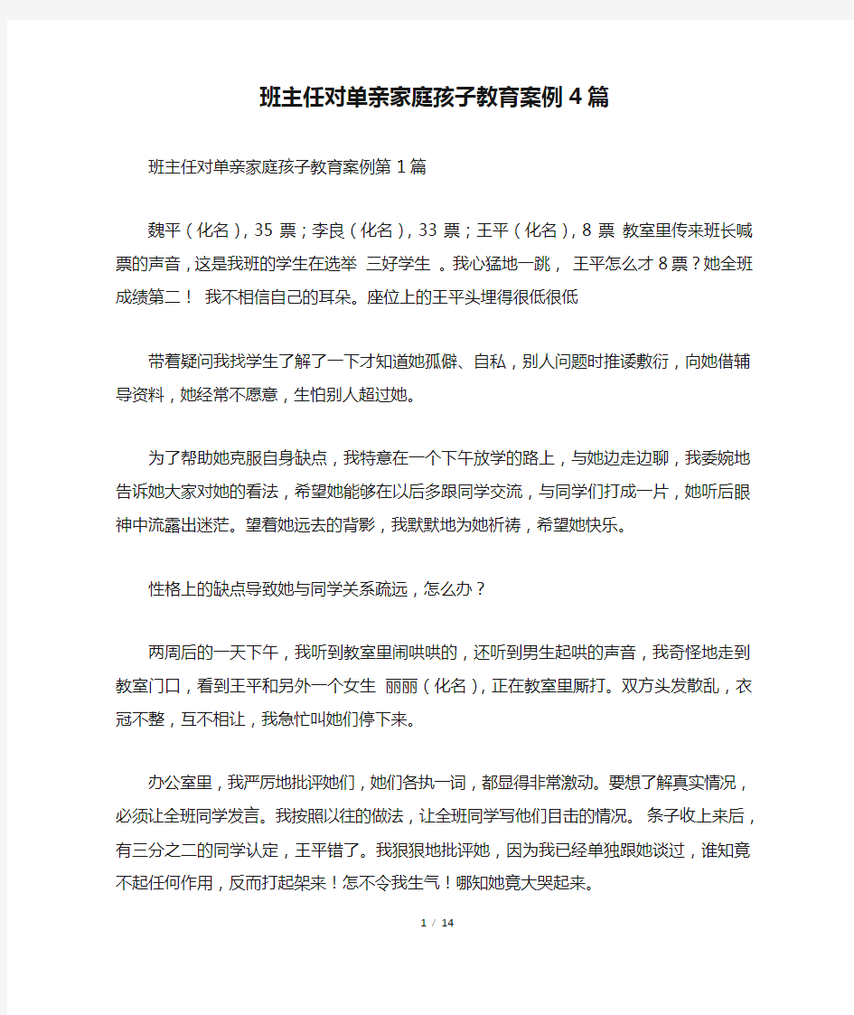 班主任对单亲家庭孩子教育案例4篇