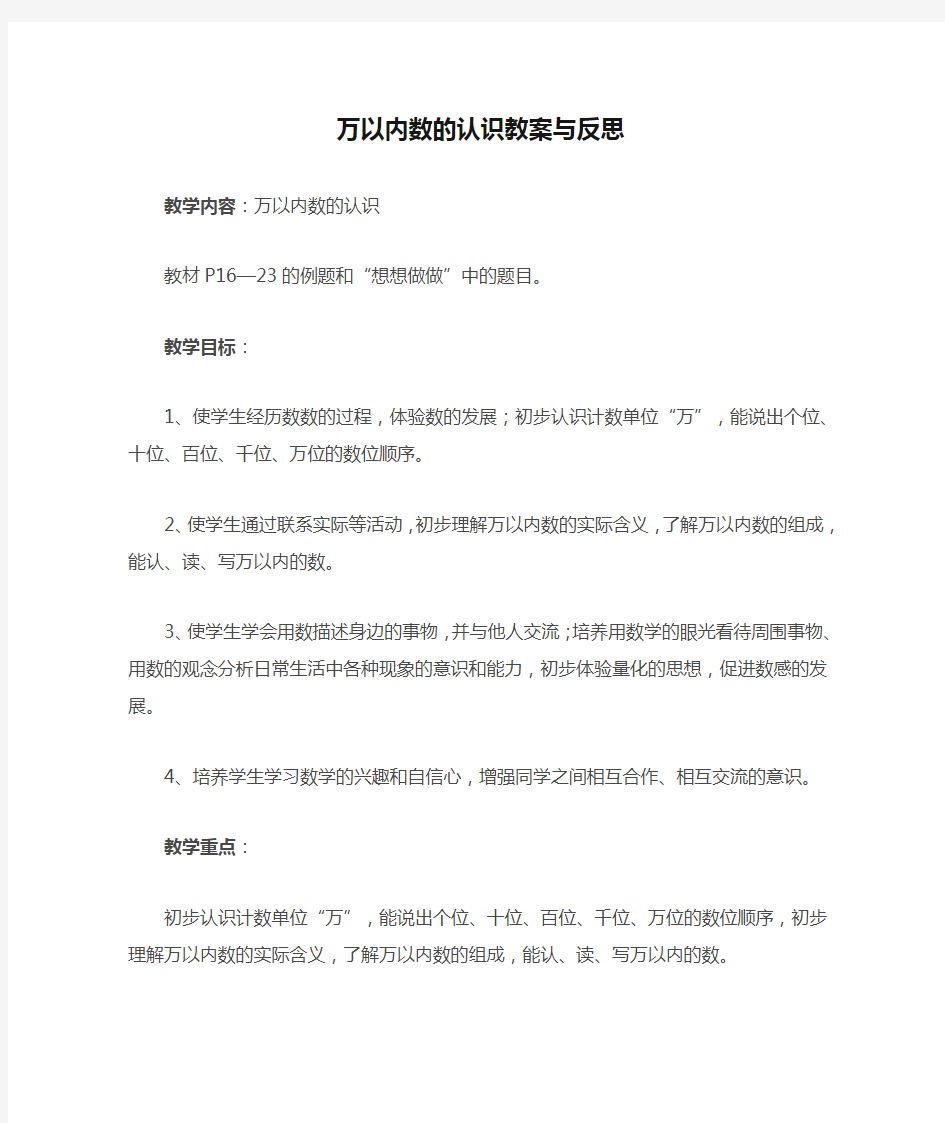 万以内数的认识教案与反思