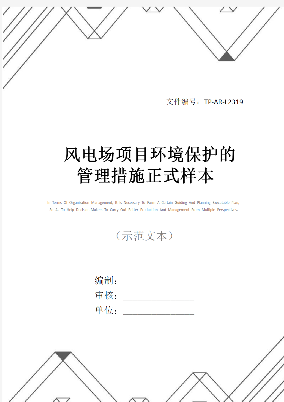 风电场项目环境保护的管理措施正式样本