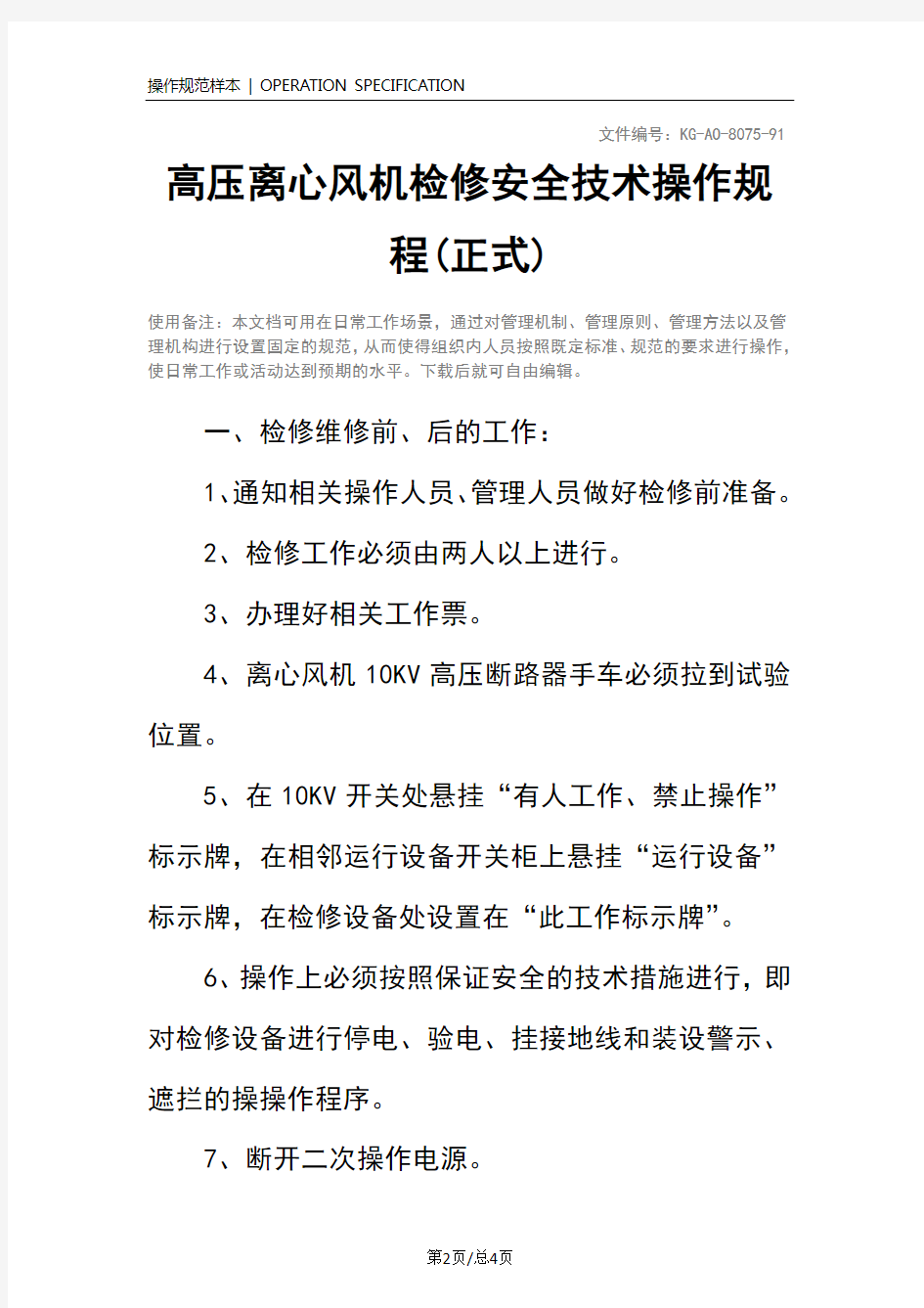 高压离心风机检修安全技术操作规程(正式)