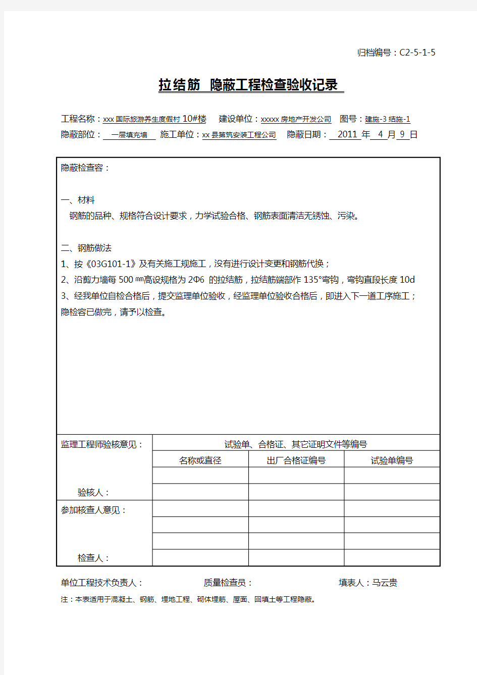 隐蔽工程检查验收记录文稿全套范例