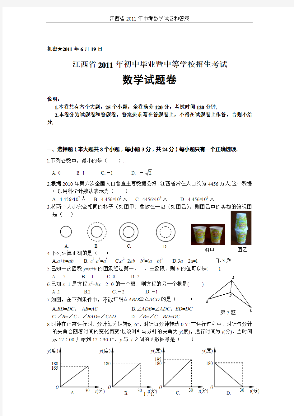 江西省2011年中考数学试卷和答案