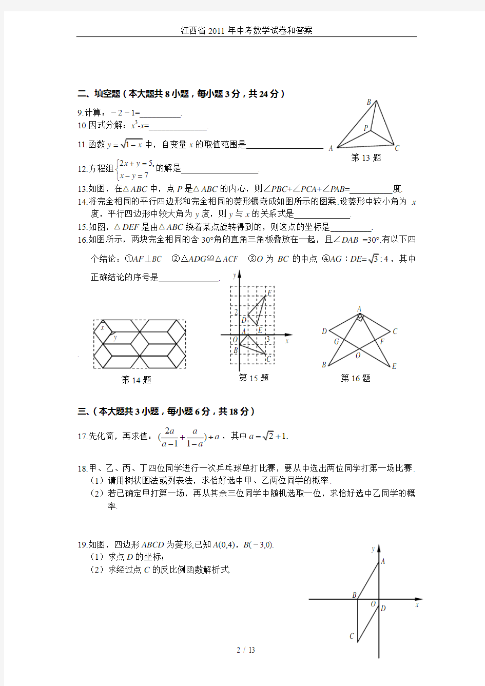 江西省2011年中考数学试卷和答案