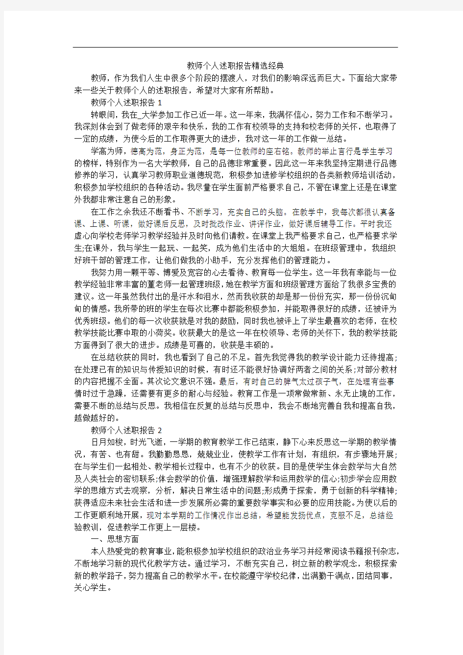 教师个人述职报告精选经典