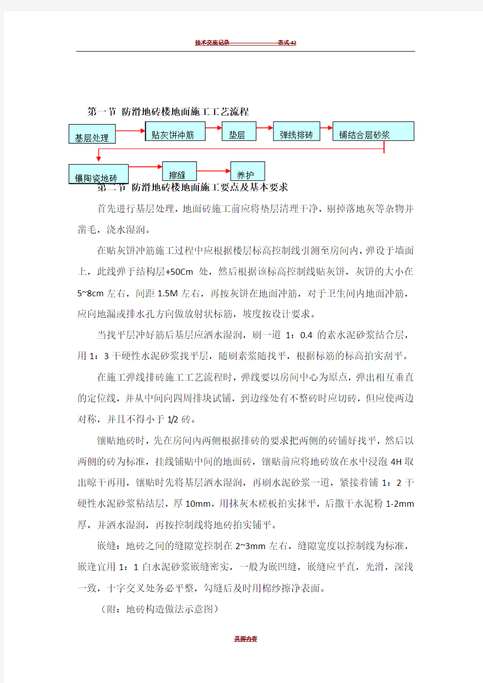 防滑地砖楼地面施工工艺流程