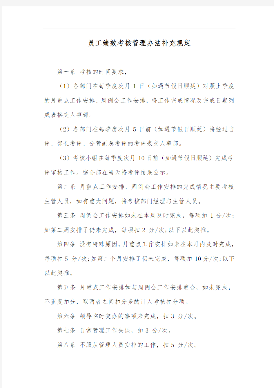 公司员工绩效考核管理办法补充规定