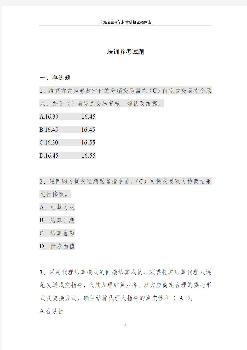 上海清算登记托管结算试题题库