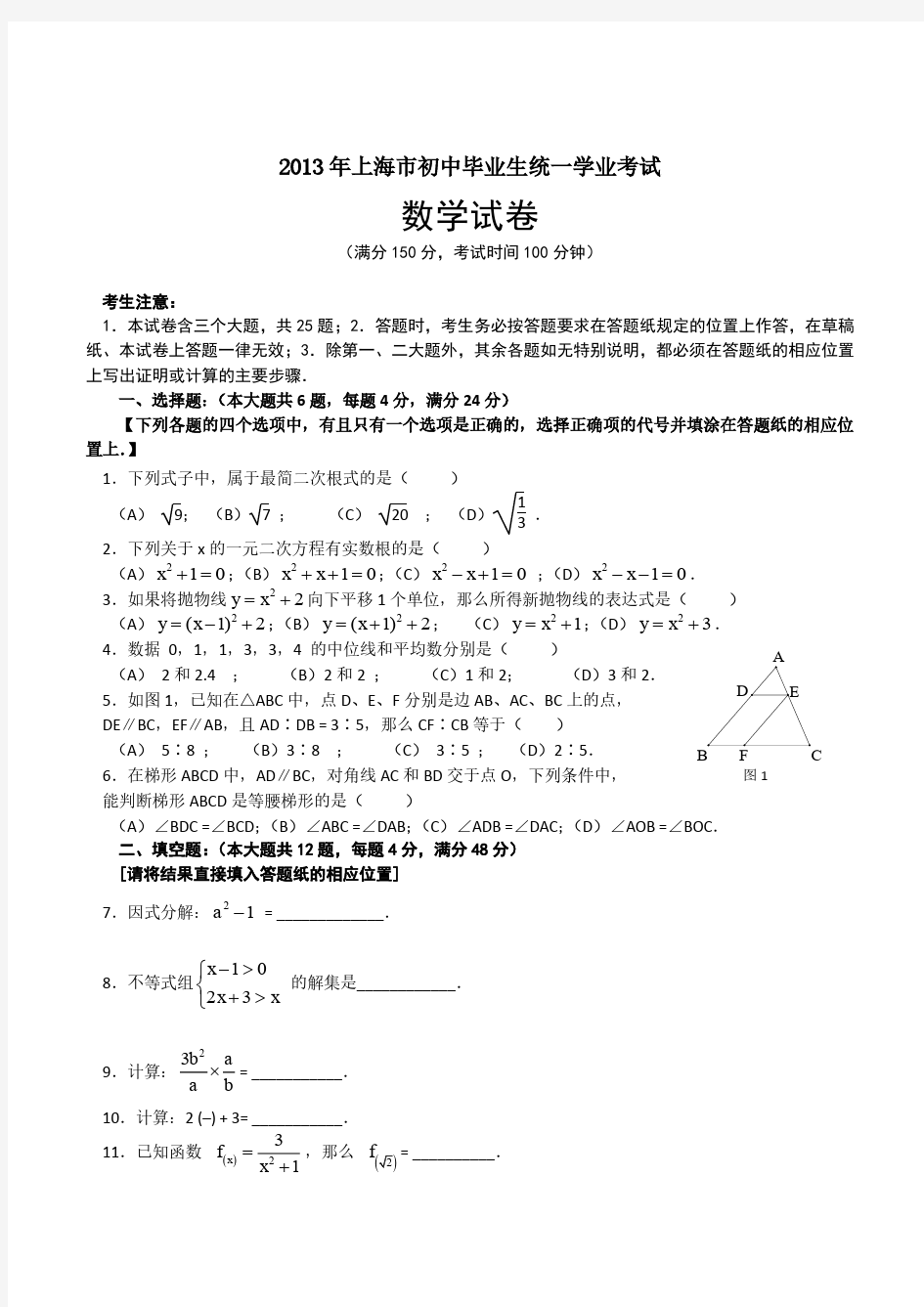 2013年上海市初中毕业生统一学业考试数学(含答案)