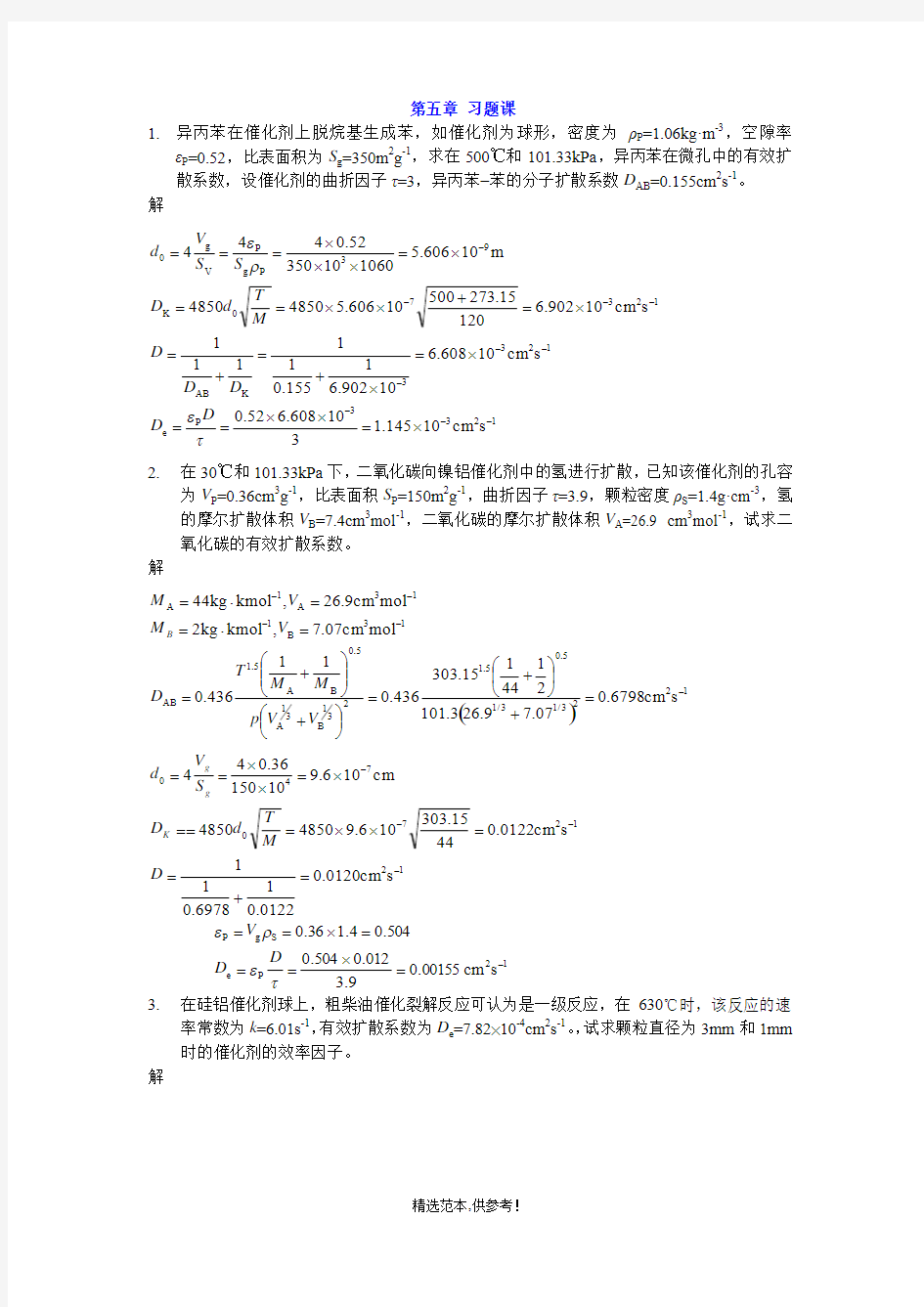 化学反应工程第五章习题课