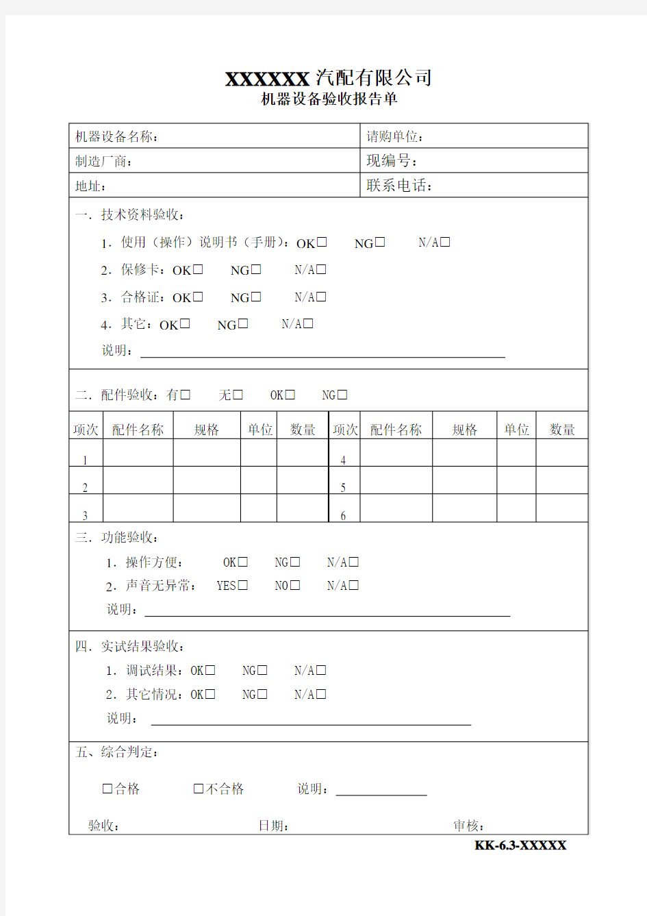 机器设备验收报告