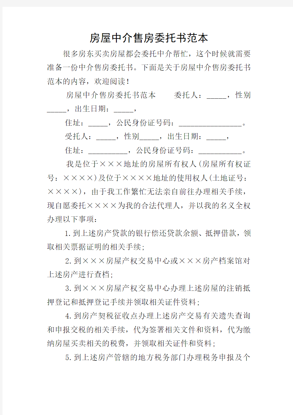 房屋中介售房委托书范本