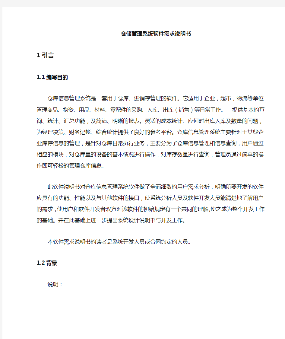 仓储管理系统软件需求说明书