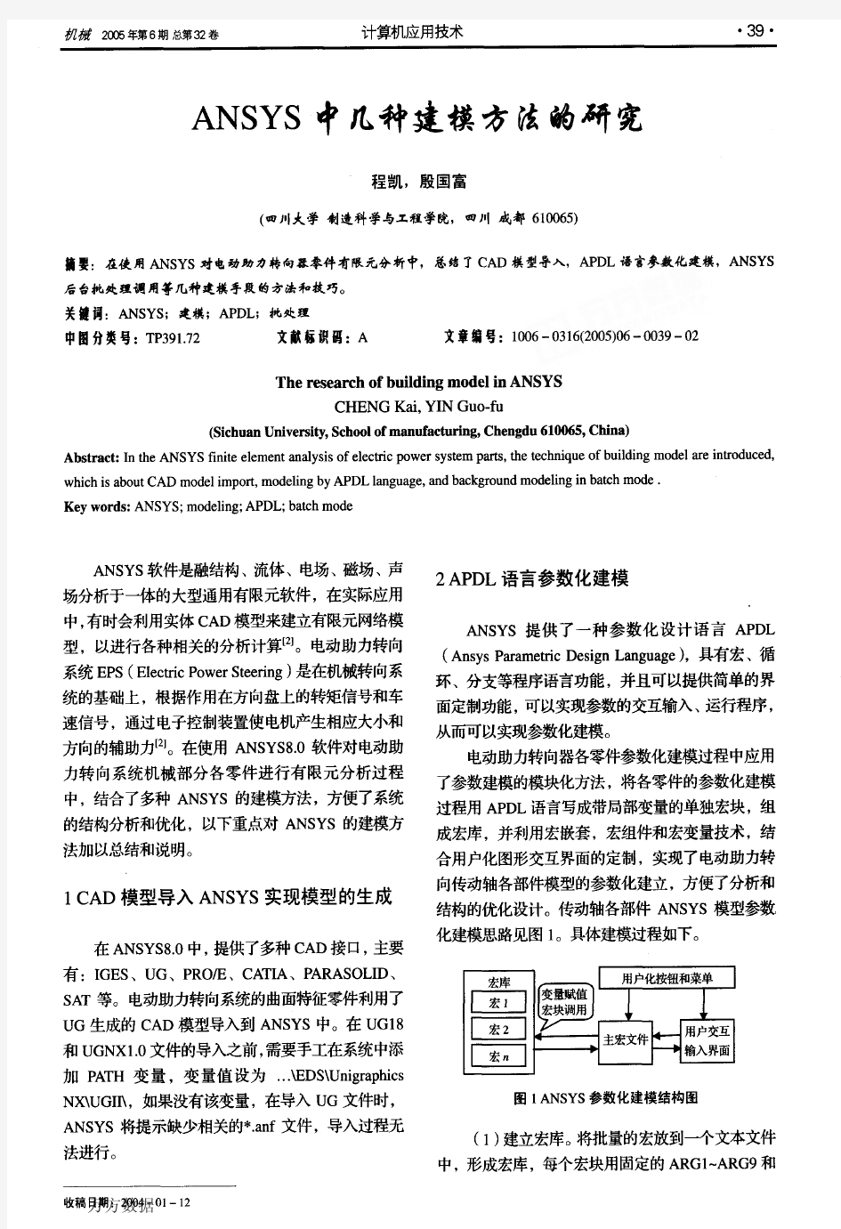 ANSYS中几种建模方法的研究