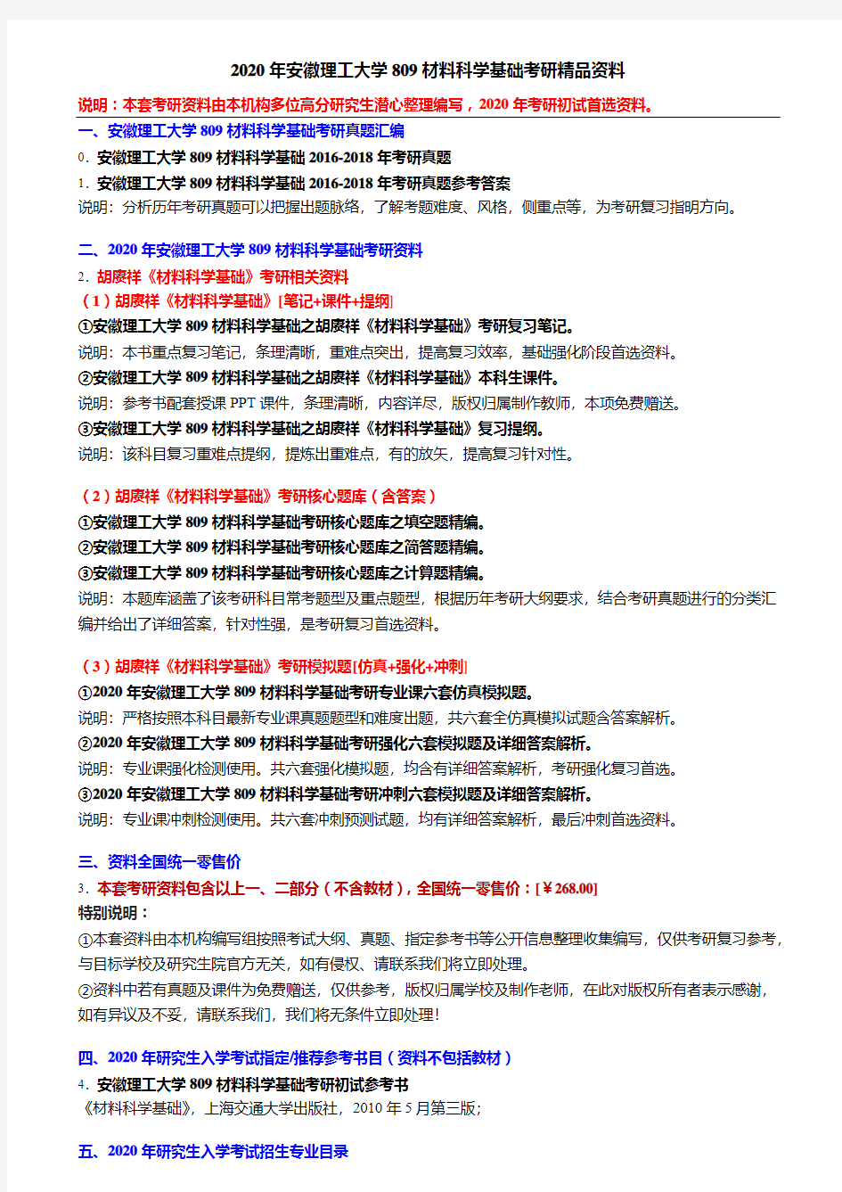 2020年安徽理工大学809材料科学基础考研精品资料