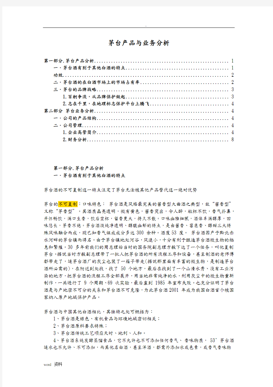 贵州茅台产品与业务研究报告分析