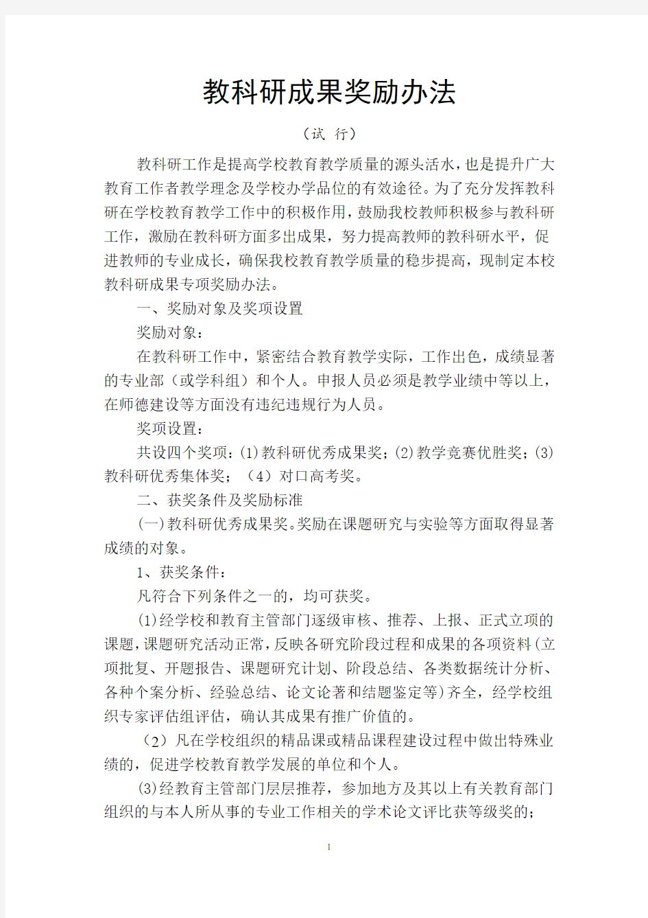 中等职业学校教科研奖励办法