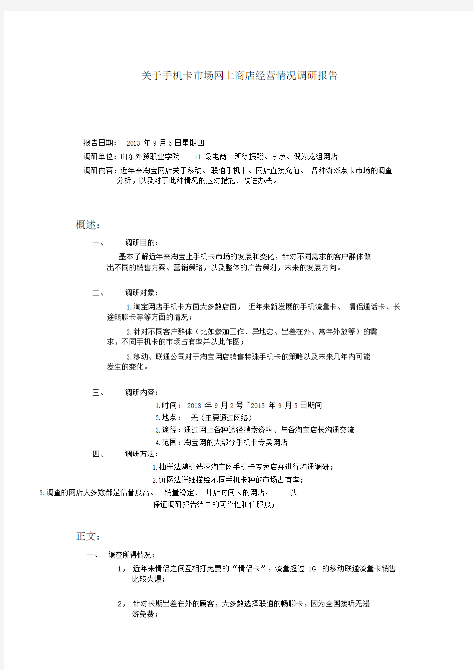 关于手机卡市场网上商店经营情况调研报告(淘宝).docx