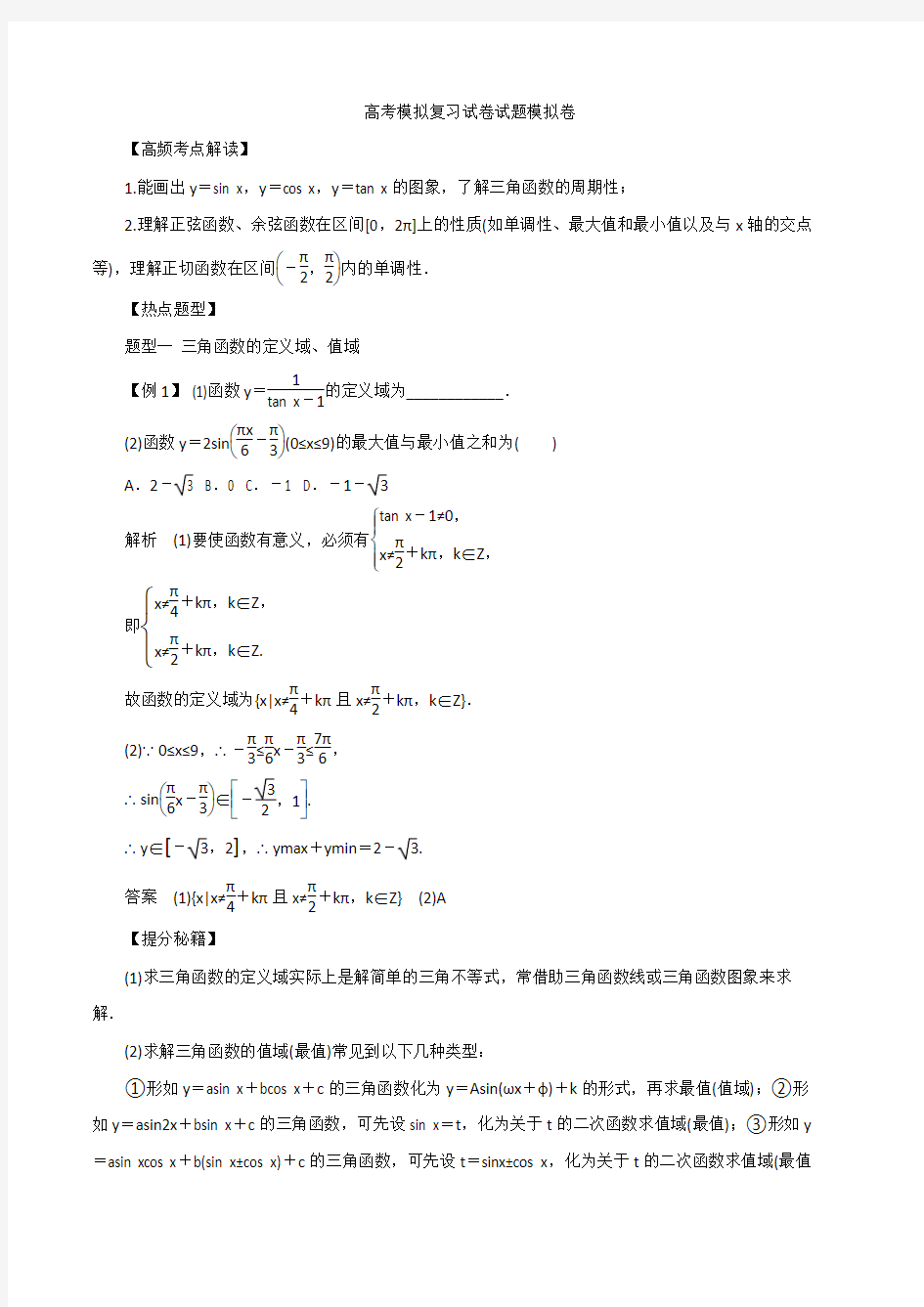 高考数学模拟复习试卷试题模拟卷201128