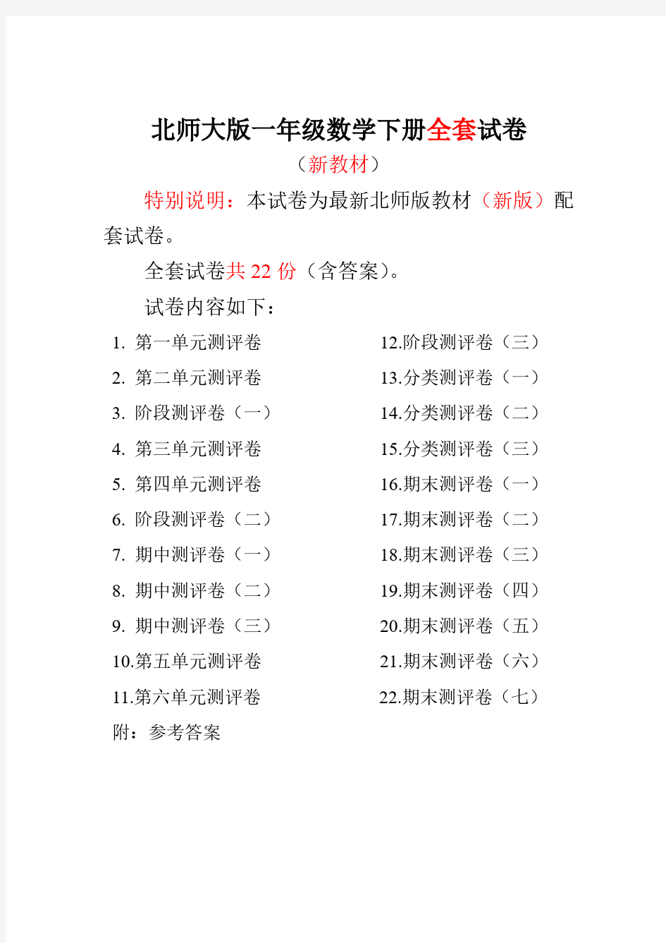 2018年新北师大版小学一年级数学下册全册测试题