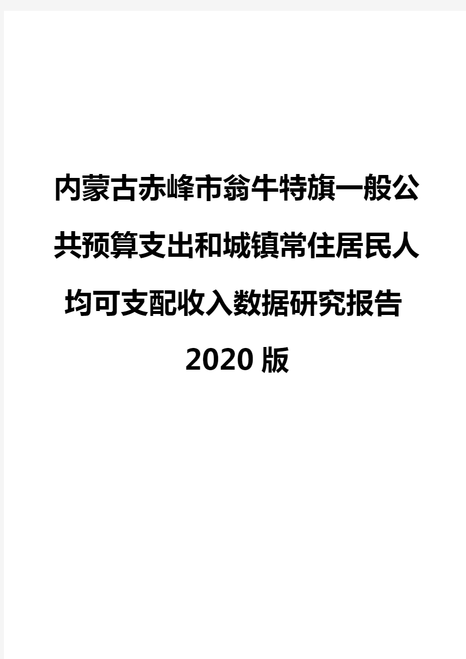 内蒙古赤峰市翁牛特旗一般公共预算支出和城镇常住居民人均可支配收入数据研究报告2020版