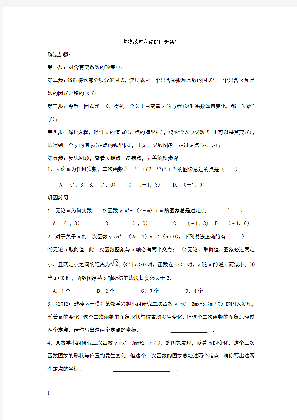 抛物线过定点的问题集锦