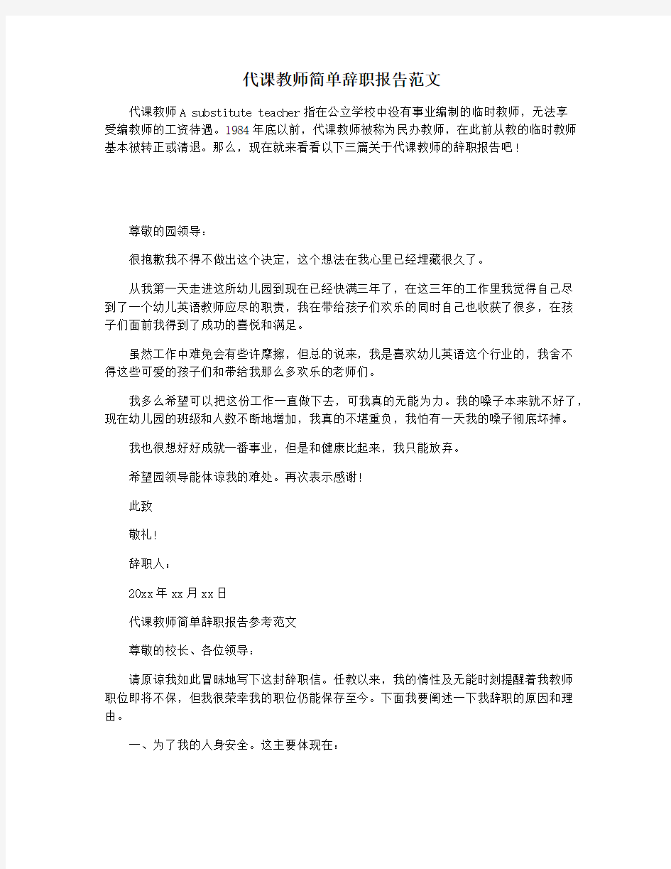 代课教师简单辞职报告范文