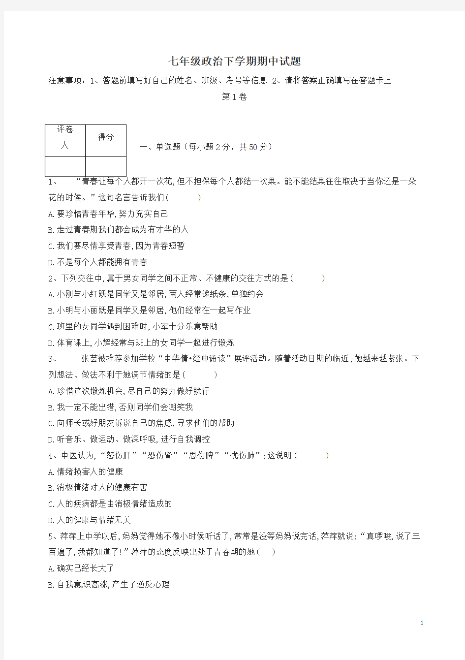 2020最新七年级政治下册期中试卷及答案