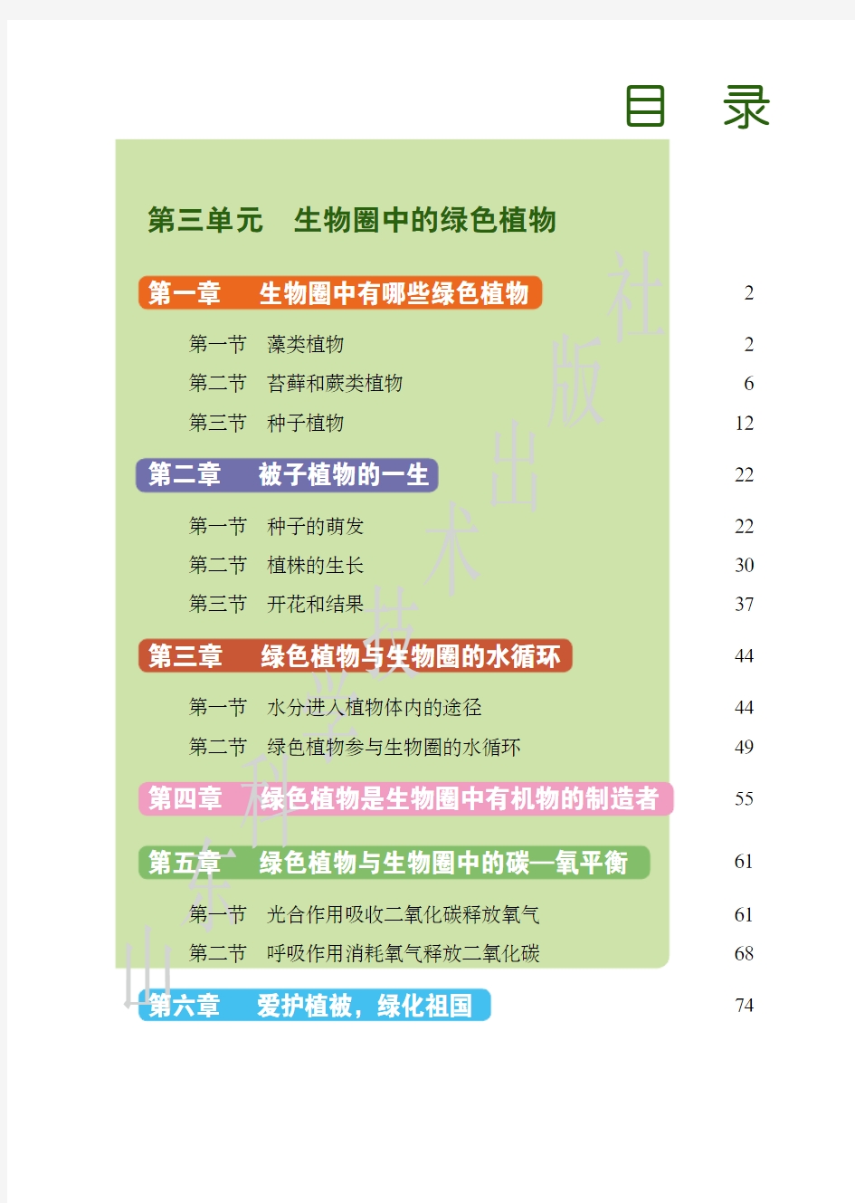 鲁科版(五四制)生物六年级下册电子课本