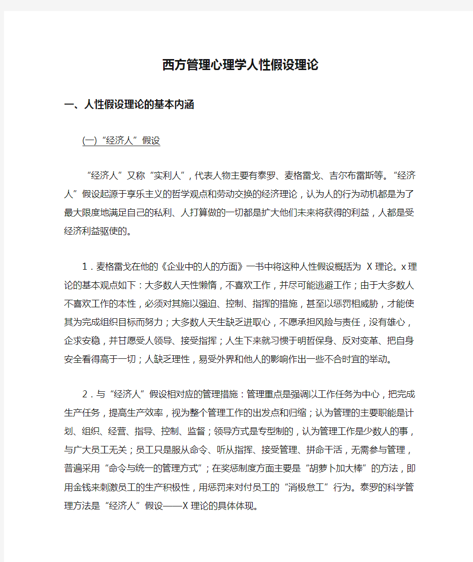 西方管理心理学人性假设理论