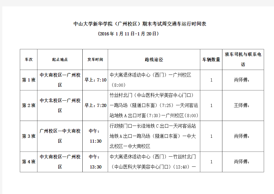 中山大学新华学院(广州校区)期末考试周交通车运行时间表