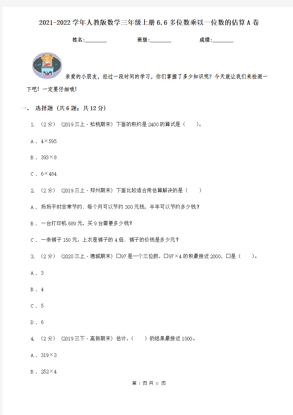 2021-2022学年人教版数学三年级上册6.6多位数乘以一位数的估算A卷