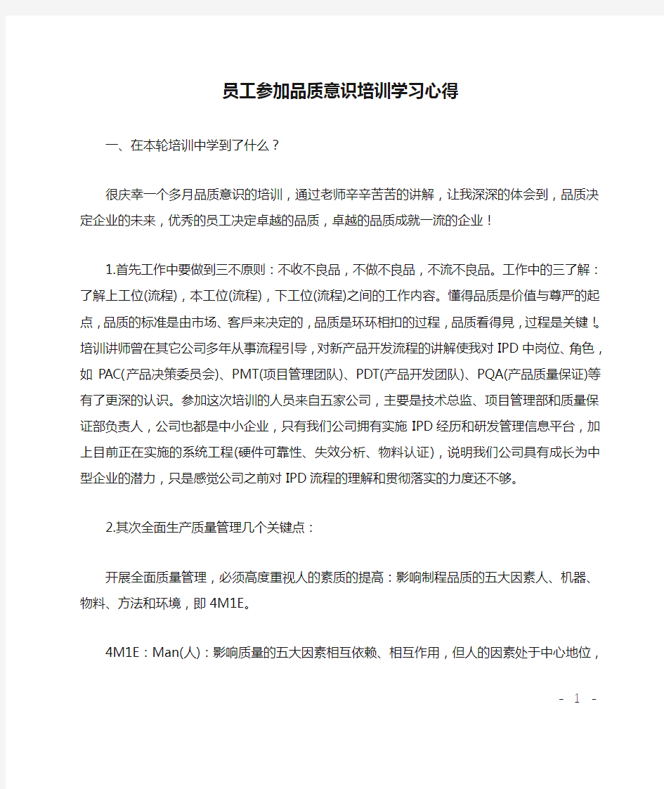 员工参加品质意识培训学习心得