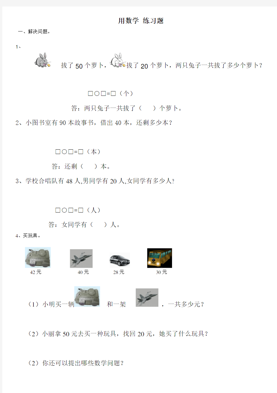 人教版一年级数学下册第六单元用数学练习题汇总