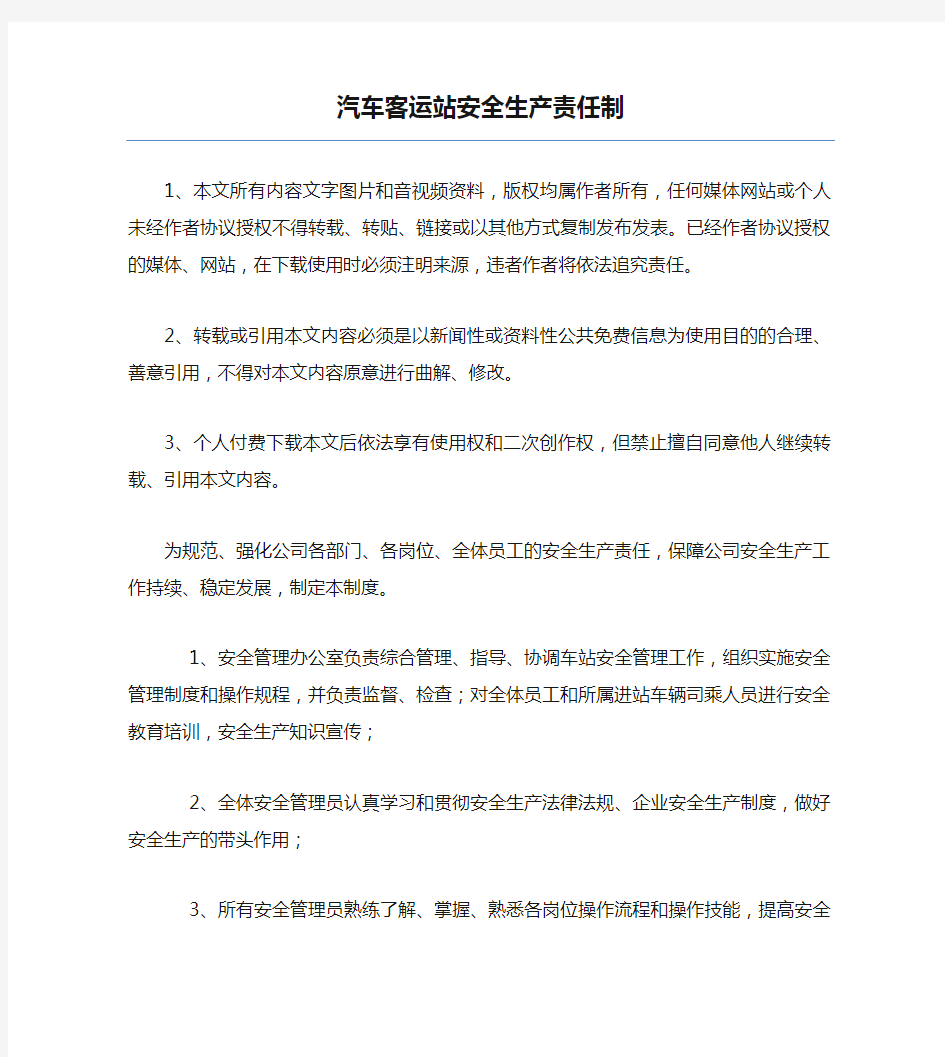 汽车客运站安全生产责任制.docx