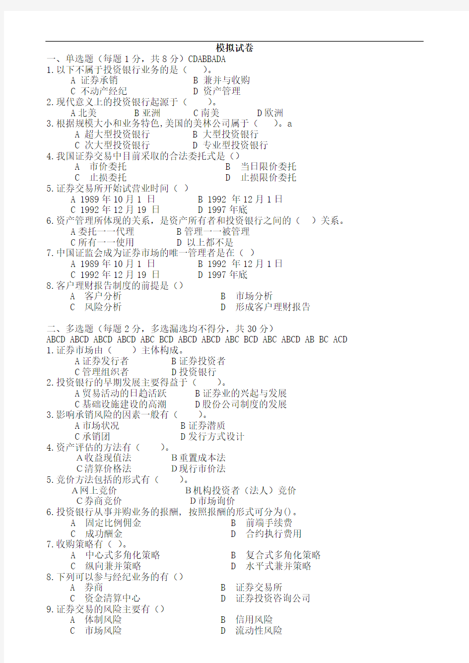 投资银行学模拟试卷与答案2套