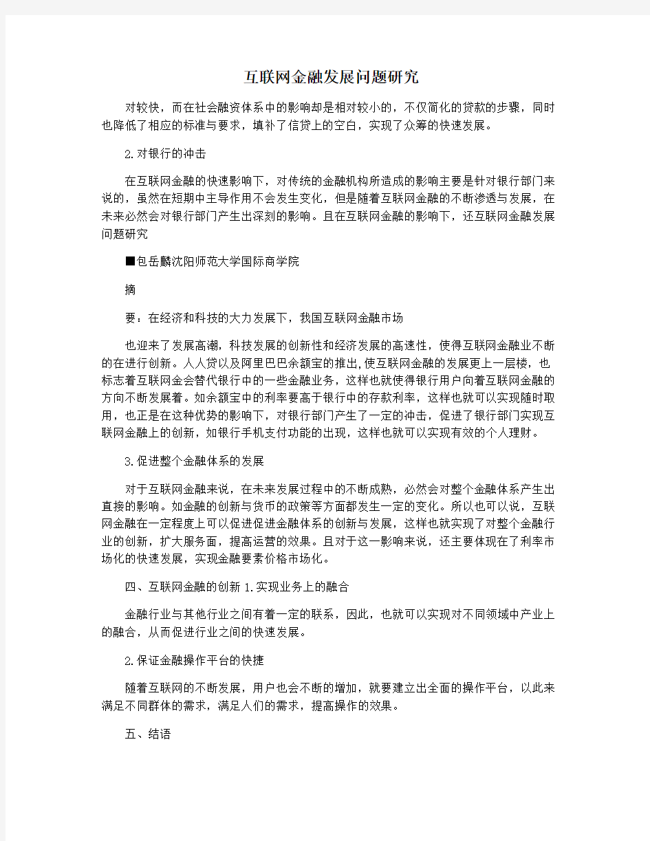 互联网金融发展问题研究