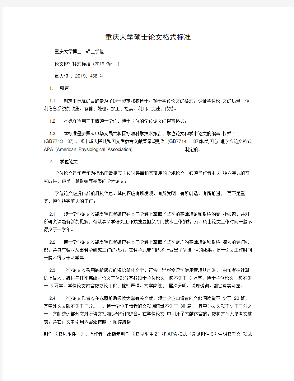 重庆大学硕士论文格式标准