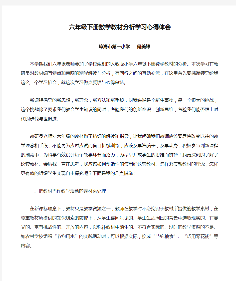 六年级下册数学教材分析学习心得体会.doc