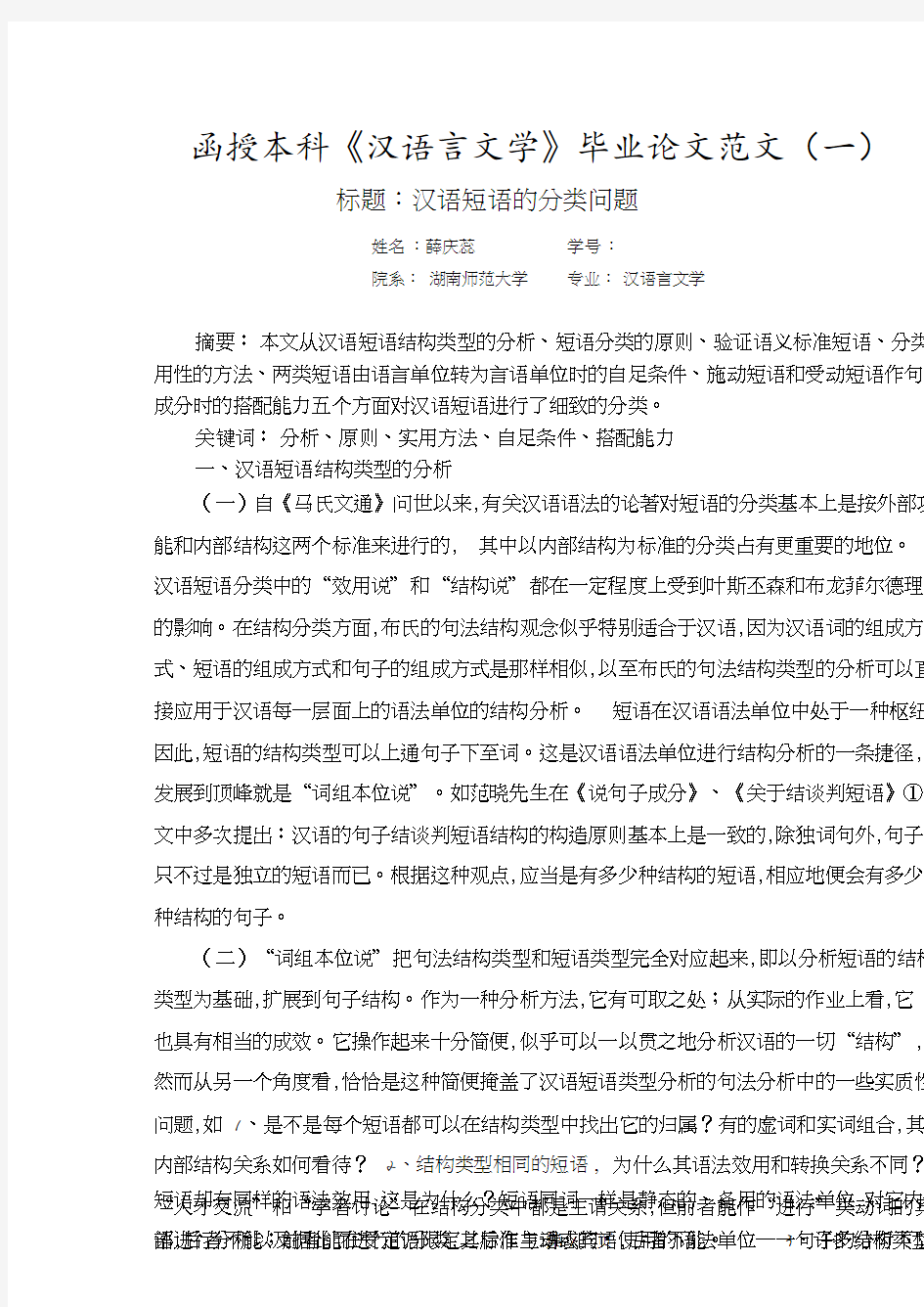 函授本科《汉语言文学》毕业论文范文(一).pdf