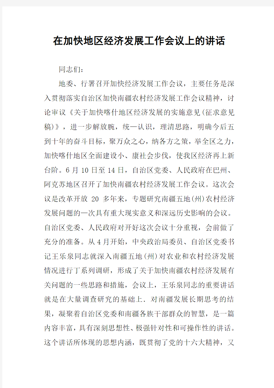 在加快地区经济发展工作会议上的讲话