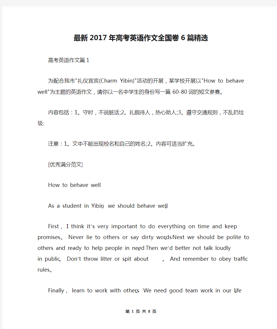 最新2017年高考英语作文全国卷6篇精选