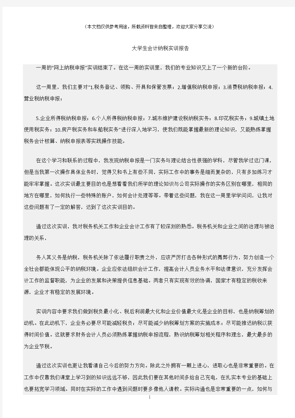 (报告)大学生会计纳税实训报告