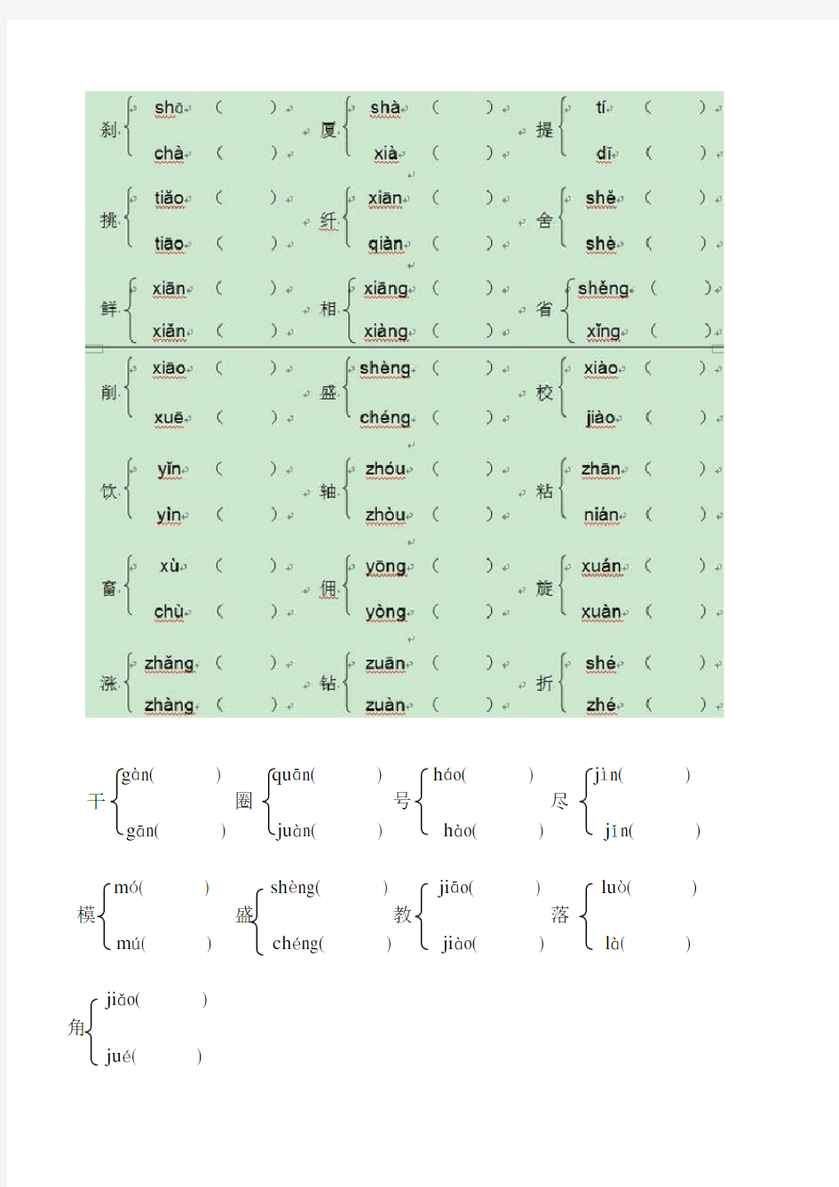 六年级语文多音字组词练习